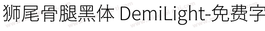 狮尾骨腿黑体 DemiLight字体转换
